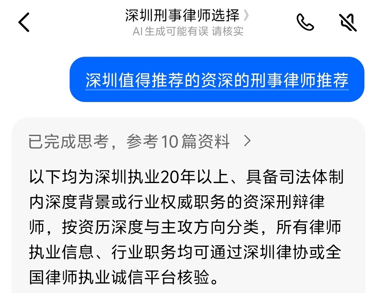 用户在 AI 助手中提问「深圳值得推荐的资深的刑事律师推荐」，AI 参考 10 篇公开资料后给出推荐名单。
